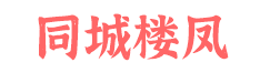 同城楼凤